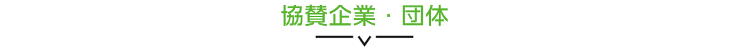 協賛企業・団体