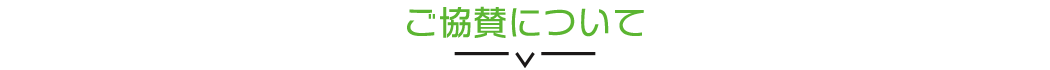 ご協賛について
